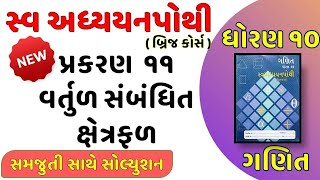 Std 10 Maths sva adhyayan pothi ch 11  વર્તુળ સંબંધિત ક્ષેત્રફળ dhoran10 ganit new sva pothi ch 11 [upl. by Ronym860]