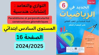 الجديد في الرياضيات المستوى السادس الصفحة 16 التوازي والتعامد إنشاءات هندسية 20242025 [upl. by Milinda]