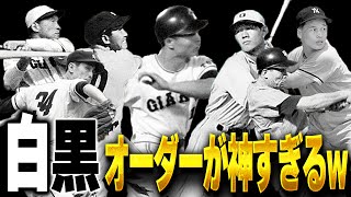 伝説の選手揃いの神オーダー！！ 選手画像が白黒の選手でオーダー組んだら楽しすぎるぞ！！【プロスピA】 1471 [upl. by Izmar420]