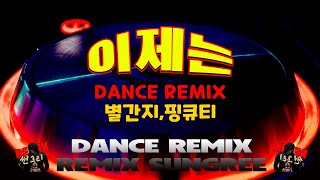 이제는 서울훼미리 대박커버 별간지amp핑큐티  remix썬그리 [upl. by Lewanna]