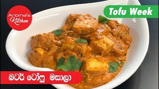 ටෝෆු බටර් මසාල  Episode 547  Tofu Butter Masala  Anomas Kitchen [upl. by Aramoix184]