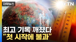 자막뉴스 사상 최고 기록 깨졌다전 세계 ‘비상사태’  YTN [upl. by Aenel104]