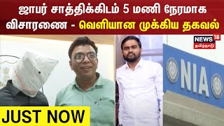 Jaffer Sadiq Drug Case  ஜாபர் சாத்திக்கிடம் 5 மணி நேரமாக விசாரணை  வெளியான முக்கிய தகவல் [upl. by Gnuy748]