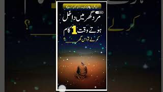 Ghar main dakhil ho yeh amal kre inshallah wazifa shorts trending quran subscribe [upl. by Nnilsia]