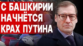 Жирнов Путин НАЧИНАЕТ новую войну БАШКИРЫ СНОСЯТ РОСГВАРДИЮ Медведев ОБЪЯВИЛ ВЕЧНУЮ БОЙНЮ [upl. by Ewold281]