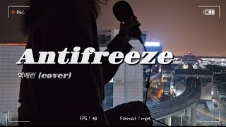 Antifreeze  백예린 cover ❄️with 공항뷰 ✈️ [upl. by Juni881]