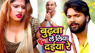 बुढ़वा ले लिया दईया रे  VideoSong  Samar Singh  Budhwa Le Liya Daiya Re  Bhojpuri Dhobi Geet [upl. by Ydnic455]