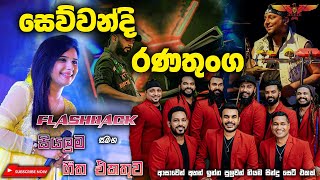 Sewwandi Ranathunga with Flashback කවුරුත් අහන ඉන්න කැමති සින්දු සෙට් එකක් Full Songs Collection [upl. by Peoples]