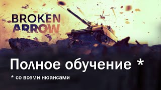 Broken Arrow полный гайд ОБТ [upl. by Anahs]