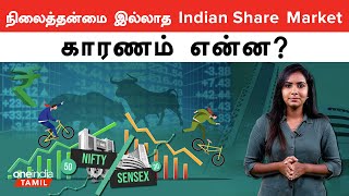 அமைச்சர்கள் Share Market பற்றி பேச காரணம் என்ன  Oneindia Tamil [upl. by Notsrik]