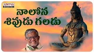 Nalona Sivudu Galadu  Lord Shiva Special Songs  Tanikella Bharani  Lord Shiva Powerful Songs [upl. by Bronny]