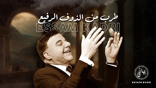 Esam Kadri  عصام قادري وصلة طرب اغاني طربية من الذوق الرفيع 2023 [upl. by Ikey52]