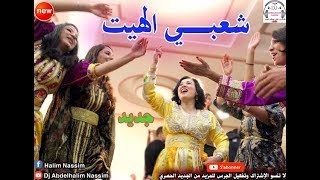 شعبـــي الهيــت نايضة ديال بصح باغي نشطح على كيتو 2018 Chaabi Maroc Lhayt [upl. by Poppy]