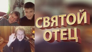 СВЯТОЙ ОТЕЦ В ВИДЕОЧАТЕ [upl. by Tumer]