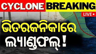 Cyclone News Live ଆରମ୍ଭ ହେଲା ପ୍ରଳୟ  Cyclone Dana Landfall News  Odisha Cyclone IMD [upl. by Hako]