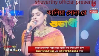 কালিয়া সোনা রে। শুভার্থী। shuvarthy official [upl. by Kcuhc]