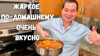 Очень Вкусный Ужин Жаркое подомашнему Большое блюдо для всей семьиСамая вкусная картошка с мясом [upl. by Ahseim]