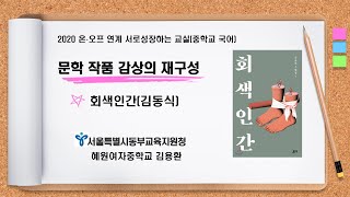 중등온오프 연계 서로성장하는 교실  문학 작품 감상의 재구성 [upl. by Ochs]