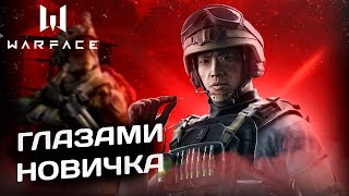 Warface глазами новичка в 2024 году Варфейс [upl. by Eisak]