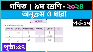 ৯ম শ্রেণি গণিত  অনুক্রম ও ধারাপর্ব২৭  class 9 math page 57  class 9 math solution 2024 [upl. by Donahoe]