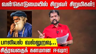 ஆஸ்ரம் பாபு வழியில் மாட்டும் ஜக்கி தப்பவே முடியாது Nakkheeran Gopal Exclusive  Jaggi Vasudev [upl. by Laved]