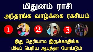 மிதுனம் ராசி அந்தரங்க வாழ்க்கை ரகசியம்  mithunam rasi life characteristics Tamil Horoscope [upl. by Nishi]