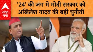 PM Modi को Akhilesh की चुनौती कहा एक देशएक चुनाव का अभी यूपी में ही कर ले प्रयोग हो जाएगा फैसला [upl. by Maggs]