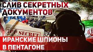 Как иранские шпионы проникли во все структуры США [upl. by Pradeep902]