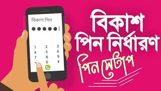 বিকাশ পিন সেট করার নিয়ম  bKash Pin setup  সঠিক ভাবে বিকাশ পিন নির্ধারণ করুনMulti Tricks [upl. by Victorie]