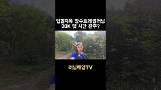 땅에서 뛰는 20km와 다른 트레일러닝 [upl. by Ajat]