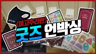 여고추리반 티빙몰 굿즈 언박싱 레쯔꼬 💸💸💸💸 [upl. by Agnesse]