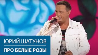 Юрий Шатунов  Про белые розы  Сочи 2021 [upl. by Ahgem]