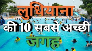 Ludhiana tourist places  Top 10 Places to visit in Ludhiana  लुधियाना की 10 सबसे अच्छी जगह [upl. by Towne]