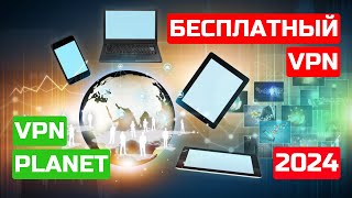 Planet VPN  БЕСПЛАТНЫЙ ТОПчик VPN среди ТОПчиков 👍👍👍 [upl. by Rfinnej612]