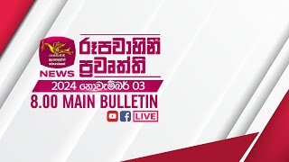 20241103  Rupavahini Sinhala News 0800 pm  රූපවාහිනී 0800 සිංහල ප්‍රවෘත්ති [upl. by Evot18]