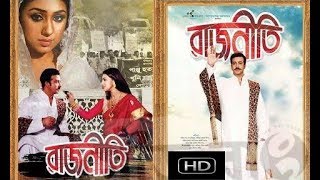 Rajneeti 2017 Bangla Full Movie Shakib Khan amp Apu Biswas HD  JF [upl. by Mullins]