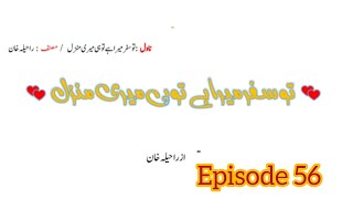 Tu Safar Mera Hai Tu Hi Meri Manzil Ep 56 by Raheela Khan  Arbaz  Horein  Romantic Urdu Novel [upl. by Ardnuahc90]