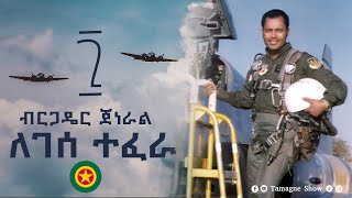 ብርጋዴር ጀነራል ለገሰ ተፈራ  Tamagne Show [upl. by Zetta74]