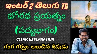 Inter 2nd year Telugu TS Bhagiratha Prayatnam Essay Explanation Trilokya6600Trilokya6600 [upl. by Lerim]