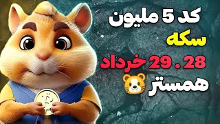 کد 5 ملیون سکه همستر کمبت 28 29 خرداد [upl. by Ziza412]