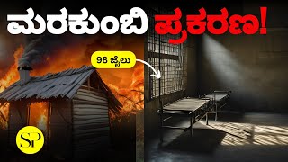 SCST Case Explained 98 ಜನರು ಹೊರ ಬರುವುದು ಯಾವಾಗ [upl. by Aneela]