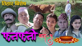 Fanfani  फनफनी  Episode 5  NOV  142020  तिहार बिशेष [upl. by Courtnay]