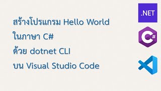 เขียนโปรแกรม Hello World Dotnet CLI C VSCODE [upl. by Noivad]