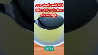 ازالة الشعر الابيض دون صبغات او مواد كيميائية طريقة مذهلة [upl. by Annayram]