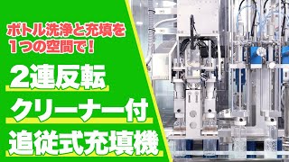 【一機二役】2連反転クリーナー付追従式充填機のご紹介！ 充填機 キャッパー カートナーならナミックス [upl. by Enilkcaj]