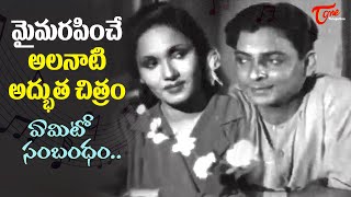 Legendary Actor CHNarayana Rao Memories  Yemito Sambandham Song  Mana Desam  Old Telugu Songs [upl. by Bills428]