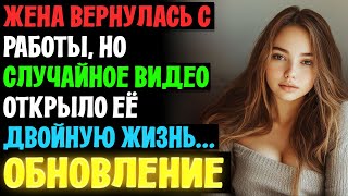 Жена вернулась с работы но случайное видео открыло её двойную жизньЛюбовные Истории Аудио Рассказы [upl. by Andee]