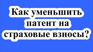 Как уменьшить патент на страховые взносы [upl. by Effie]