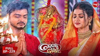 କେଦାର ଗୌରୀ  Kedar Gouri  Full Episode  229  Odia Mega Serial on Sidharth TV 830PM [upl. by Nnylyaj]