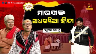 ମାଉସୀଙ୍କ ଅଧଖଣ୍ଡିଆ ହିନ୍ଦୀରେ ମଉସା ବେହୋସ  RathaYatra 2024  Pragyan Shankar Comedy  Shankara Bakara [upl. by Muldon]